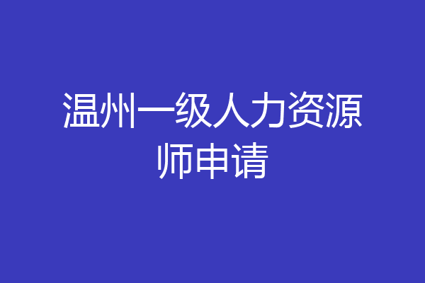 温州一级人力资源师申请