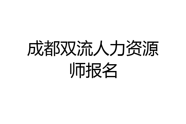 成都双流人力资源师报名