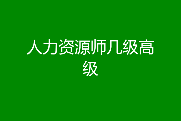 人力资源师几级高级