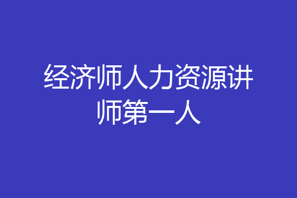 经济师人力资源讲师第一人