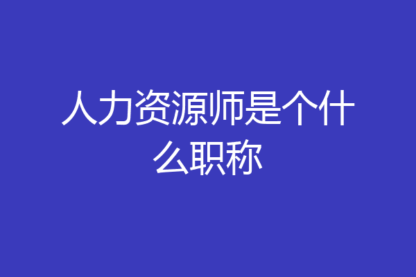 人力资源师是个什么职称