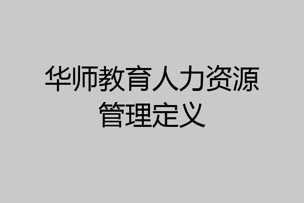 华师教育人力资源管理定义
