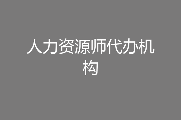 人力资源师代办机构