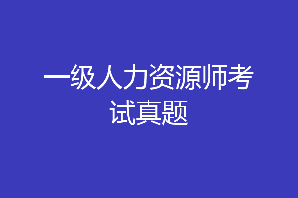 一级人力资源师考试真题