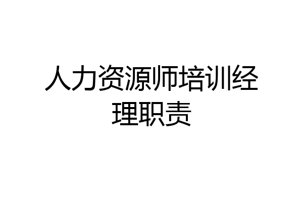 人力资源师培训经理职责