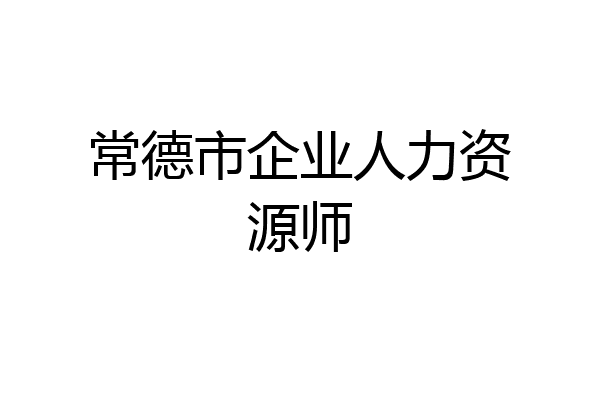 常德市企业人力资源师