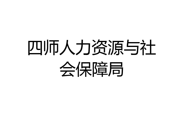 四师人力资源与社会保障局