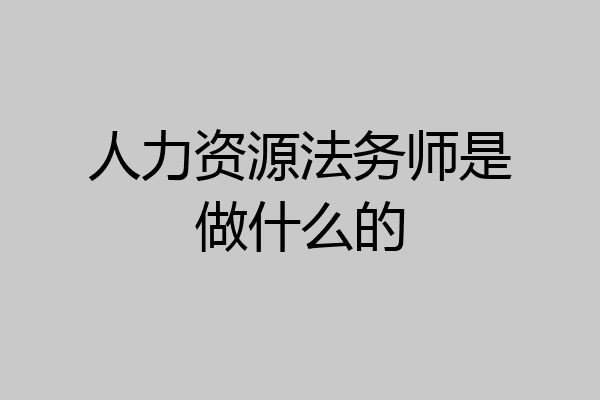 人力资源法务师是做什么的