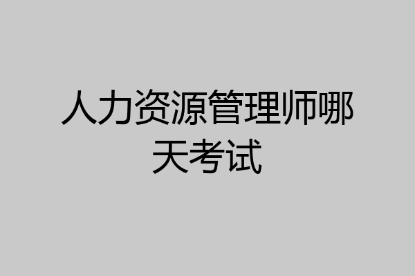 人力资源管理师哪天考试
