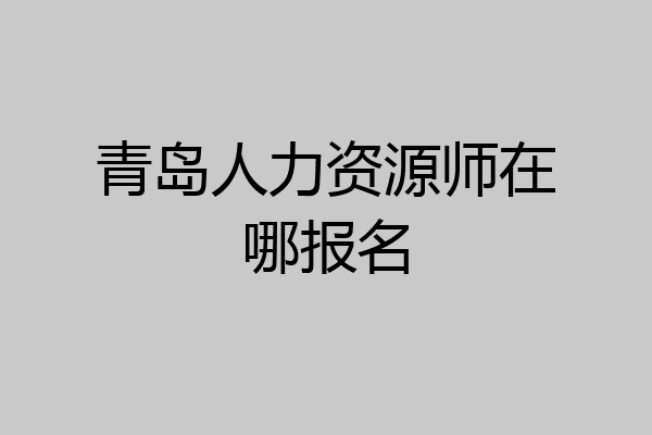 青岛人力资源师在哪报名