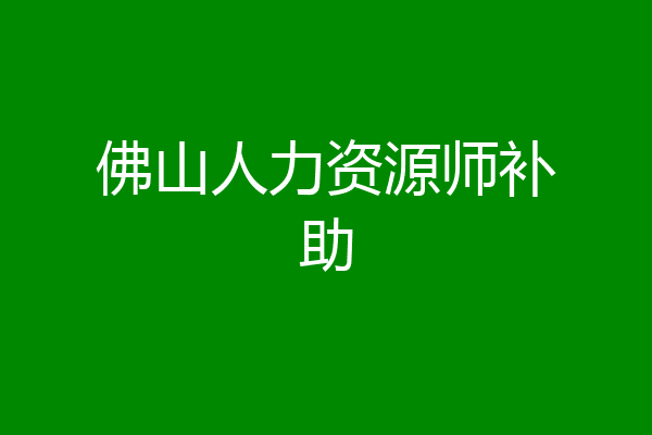 佛山人力资源师补助