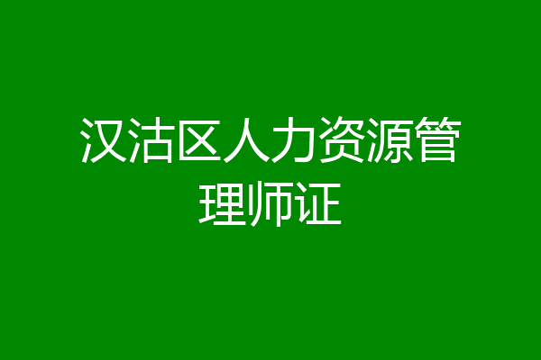 汉沽区人力资源管理师证