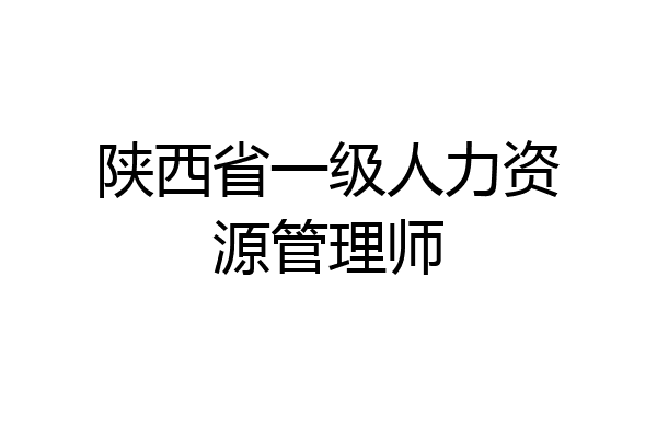 陕西省一级人力资源管理师