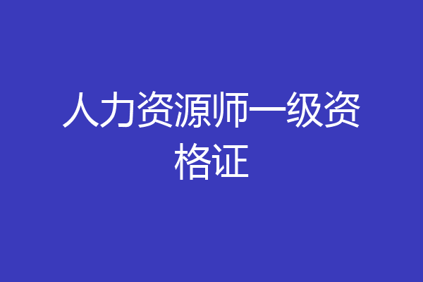人力资源师一级资格证