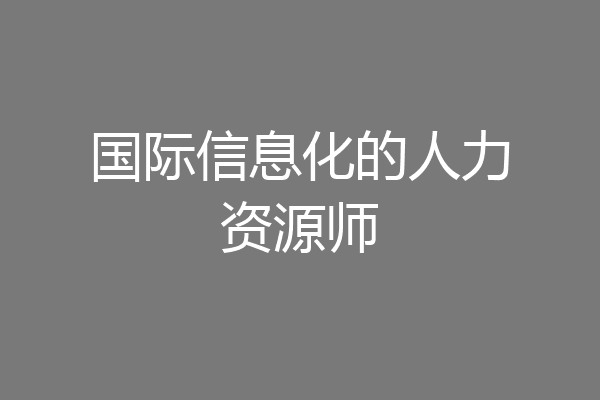 国际信息化的人力资源师
