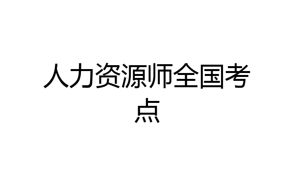 人力资源师全国考点