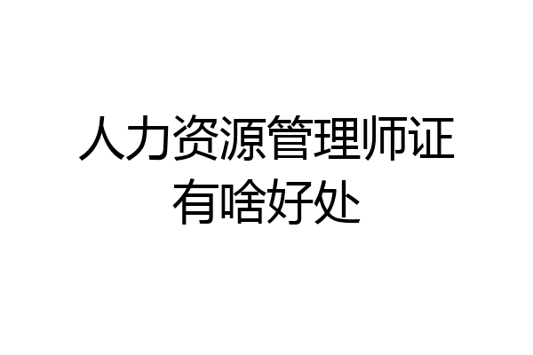 人力资源管理师证有啥好处