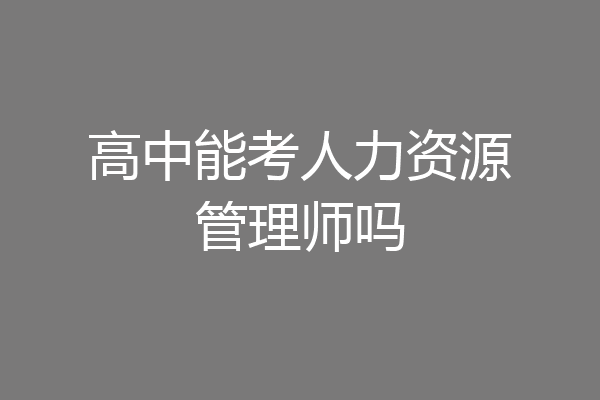 高中能考人力资源管理师吗