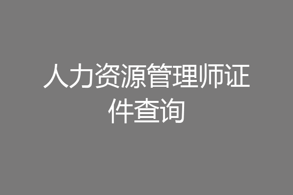 人力资源管理师证件查询