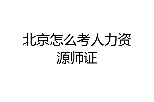 北京怎么考人力资源师证
