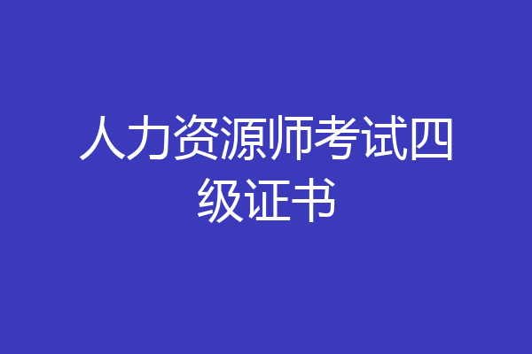 人力资源师考试四级证书
