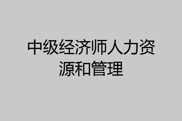 中级经济师人力资源和管理