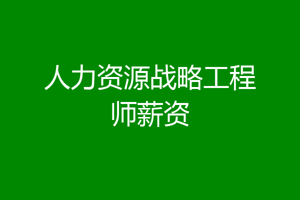 人力资源战略工程师薪资