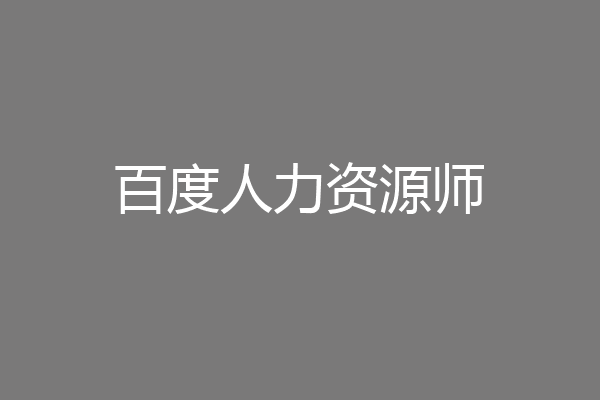百度人力资源师