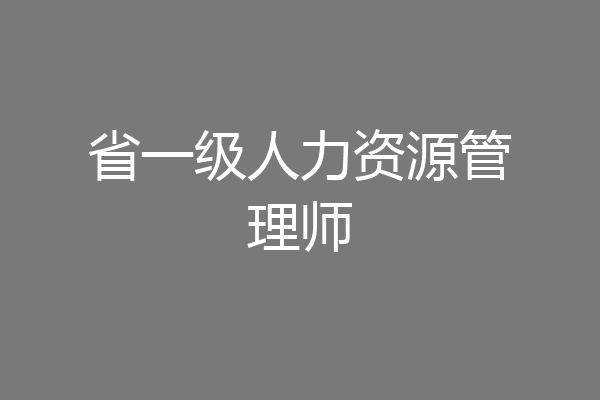 省一级人力资源管理师