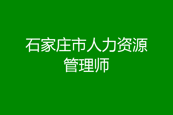 石家庄市人力资源管理师