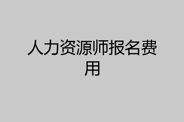 人力资源师报名费用
