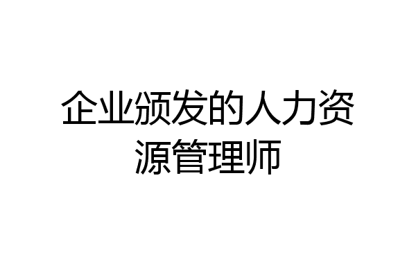 企业颁发的人力资源管理师