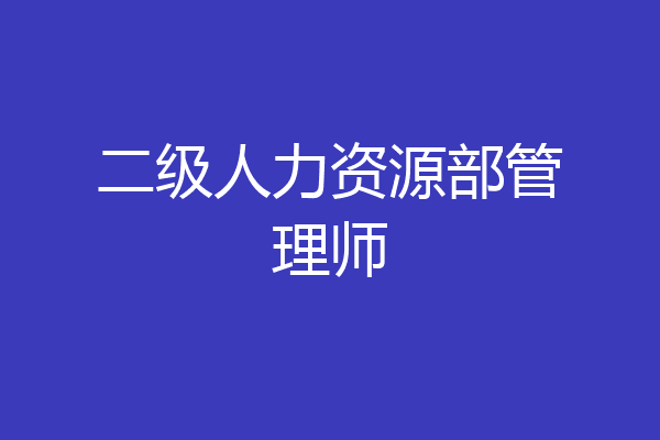 二级人力资源部管理师