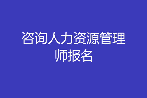 咨询人力资源管理师报名