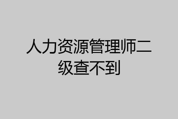 人力资源管理师二级查不到