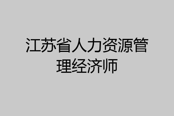 江苏省人力资源管理经济师