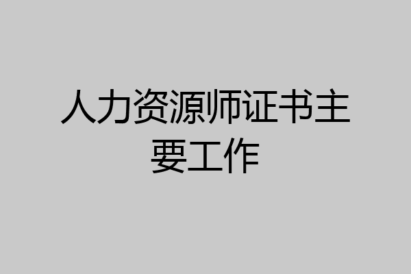 人力资源师证书主要工作