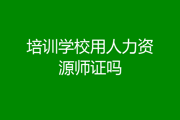 培训学校用人力资源师证吗
