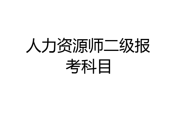 人力资源师二级报考科目