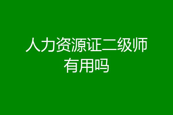 人力资源证二级师有用吗