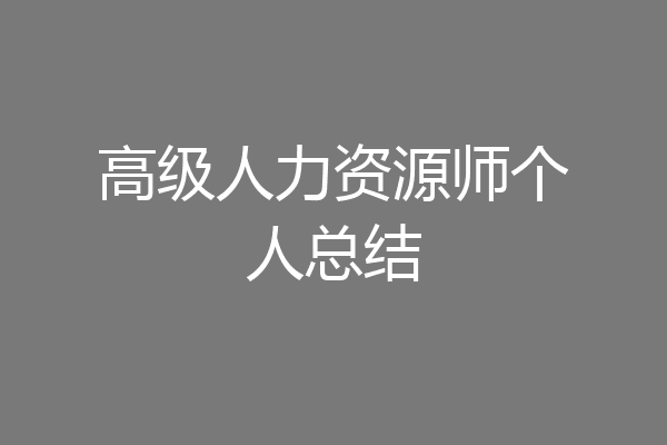 高级人力资源师个人总结