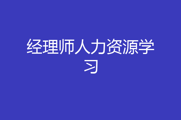 经理师人力资源学习