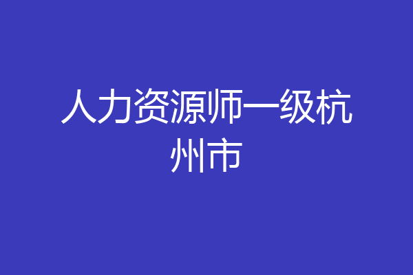 人力资源师一级杭州市