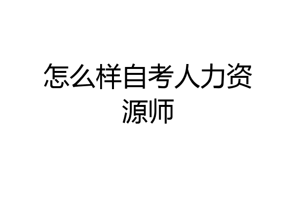 怎么样自考人力资源师