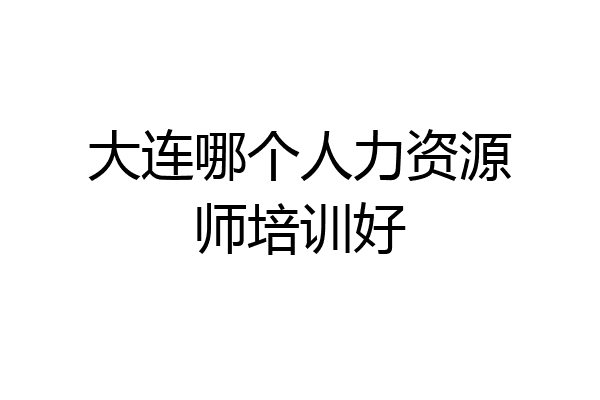 大连哪个人力资源师培训好