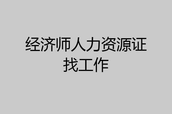 经济师人力资源证找工作