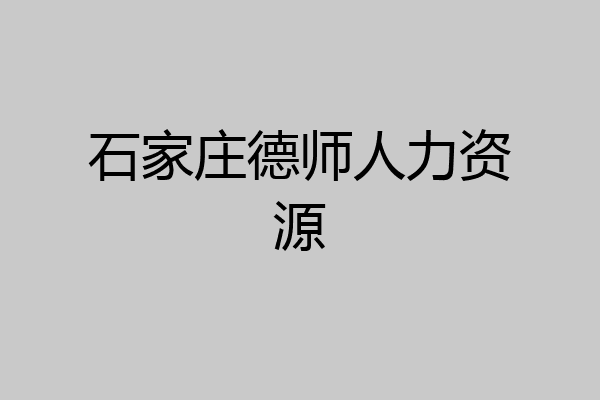 石家庄德师人力资源