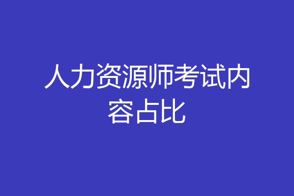 人力资源师考试内容占比