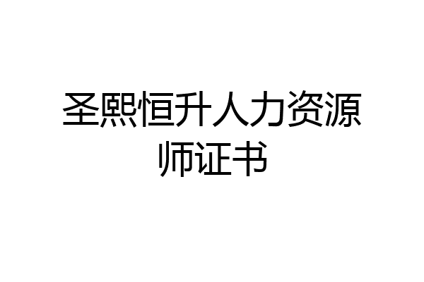 圣熙恒升人力资源师证书