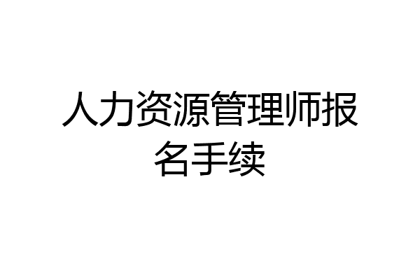 人力资源管理师报名手续